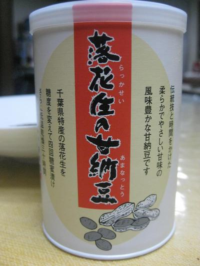 落花生の甘納豆 !?
