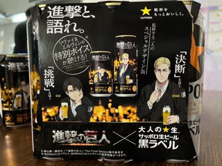 進撃の巨人のサッポロ黒ラベル! 進撃の巨人のサッポロ黒ラベル!