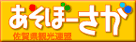 あそぼーさが牛肉