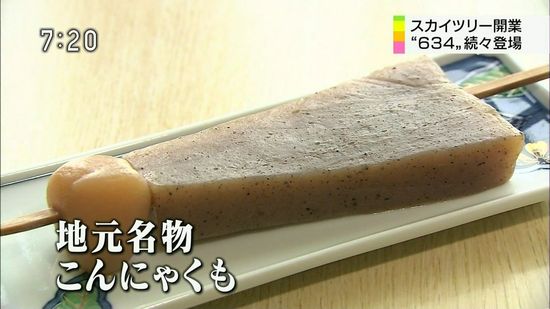 スカイツリーを模したこんにゃくが違うものに見えると話題に
