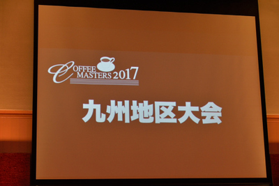 UCCコーヒーマスターズ2017九州大会