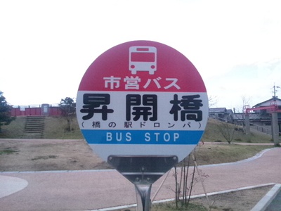 バス停　#023  &  昇開橋（橋の駅ドロンパ）