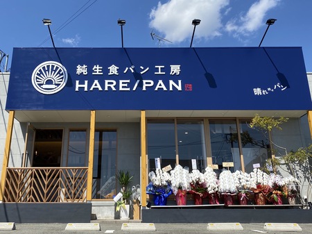「佐賀・兵庫北に生食パン専門店『HARE/PAN』」 が1位に 2020年3月記事PVランキング
