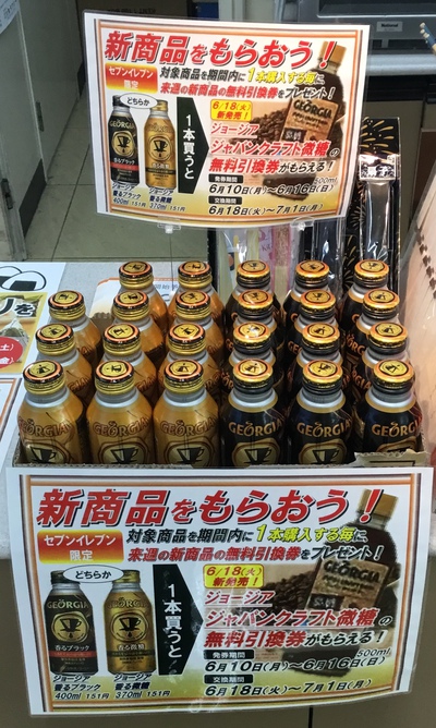 今週はジョージアコーヒー♪♪♪ 今週はジョージアコーヒー♪♪♪