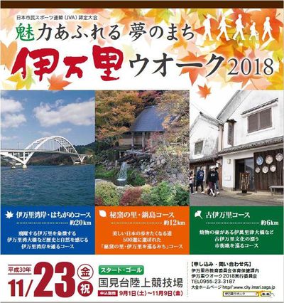 伊万里ウオーク2018 伊万里ウオーク2018