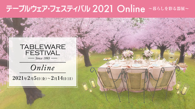 「テーブルウェア・フェスティバル2021 Online」のご案内 「テーブルウェア・フェスティバル2021 Online」のご案内