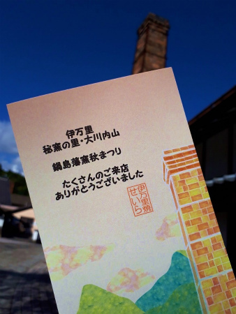 伊万里・大川内山 鍋島藩窯秋まつり お礼 伊万里・大川内山 鍋島藩窯秋まつり お礼