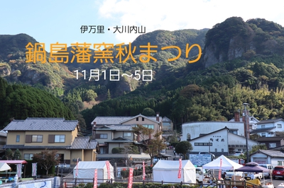 明日から「鍋島藩窯秋まつり」 明日から「鍋島藩窯秋まつり」