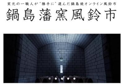 【鍋島藩窯風鈴市】 【鍋島藩窯風鈴市】