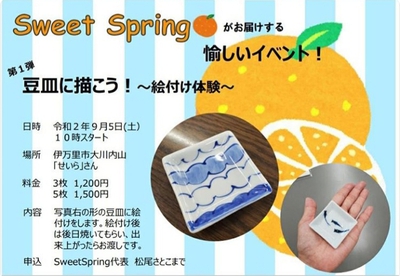 「豆皿」絵付け体験! 「豆皿」絵付け体験!