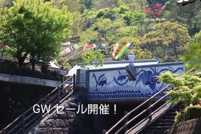 「GW 特別セール」のご案内 「GW 特別セール」のご案内