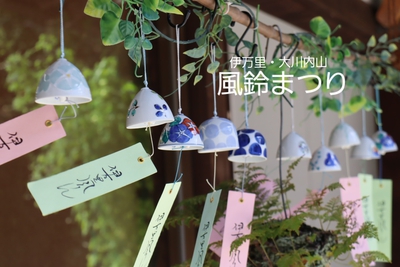 『風鈴まつり 2021』 『風鈴まつり 2021』