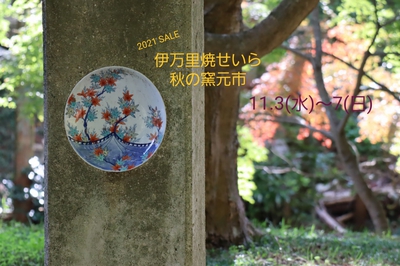 明日から秋の窯元市 明日から秋の窯元市