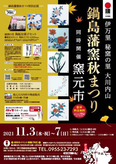 「鍋島藩窯秋まつり」開催中 「鍋島藩窯秋まつり」開催中
