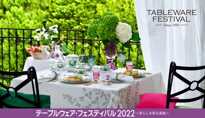 明日から「テーブルウエア・フェスティバル」 明日から「テーブルウエア・フェスティバル」