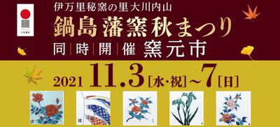 「鍋島藩窯秋まつり」のお知らせ 「鍋島藩窯秋まつり」のお知らせ