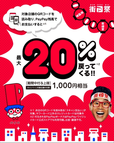 PayPay 「街P祭」のお知らせ PayPay 「街P祭」のお知らせ