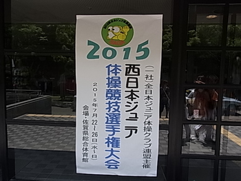 2015 西日本ジュニア体操競技選手権大会