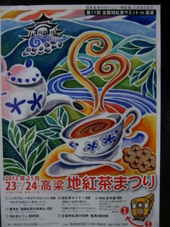 地紅茶サミットin岡山