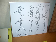 ご住職!