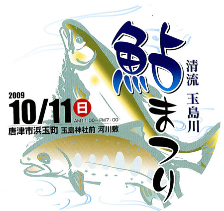 鮎まつり
