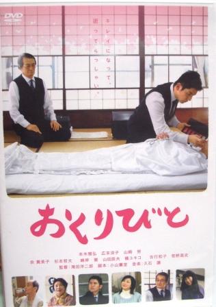「おくりびと」感動です。