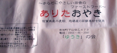 「ありたおやき」