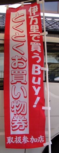 伊万里で買うBuy!とくとくお買い物券