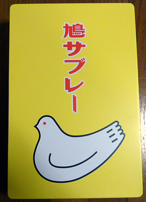 鳩サブレーは・・