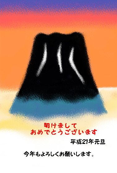 今年も前向きに・・・・