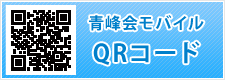 青峰会QRコード