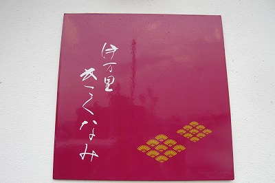 窯元おかみ☆今宵は・・・