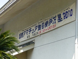 鍋島大賞~国際アマチュア陶芸展~