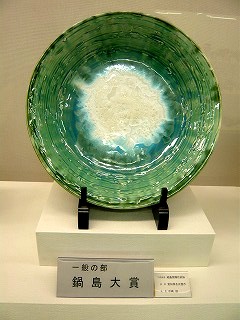 鍋島大賞~国際アマチュア陶芸展~
