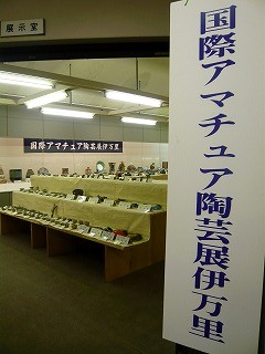鍋島大賞~国際アマチュア陶芸展~