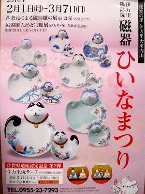 伊万里鍋島焼・磁器ひいなまつりポスター完成