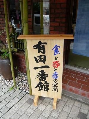 よりみち~有田一番館~