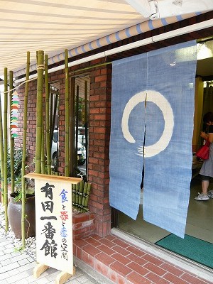 よりみち~有田一番館~