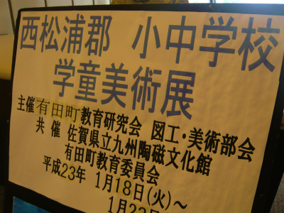 *西松浦郡小中学校学童美術展*