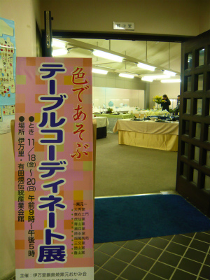 『色であそぶテーブルコーディネート展』開催中