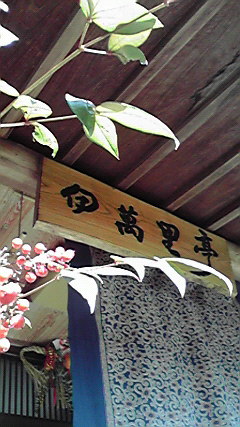 民家レストラン「伊萬里亭」で同窓会♪