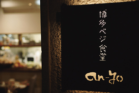 〜博多べジ食堂an-yo〜明日☆開店いたします。