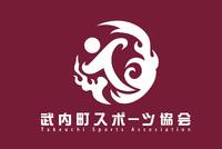 武内町スポーツ協会ロゴデザインが決定！