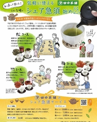 日本初！茶葉専門店によるシェアサービス