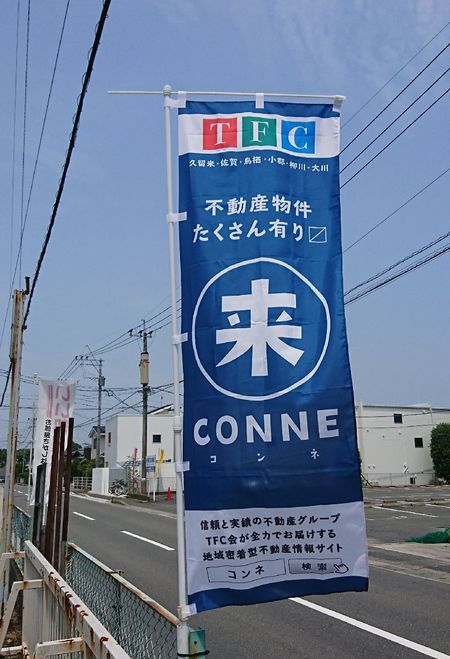 こちらにも・・のぼり設置中 こちらにも・・のぼり設置中