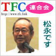 TFC連合会会長 TFC連合会会長