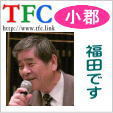 小郡会長 小郡会長