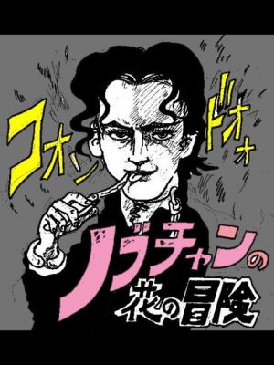 ノブちゃんの花の冒険