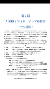 ADOS２フォローアップ研修会のお知らせ