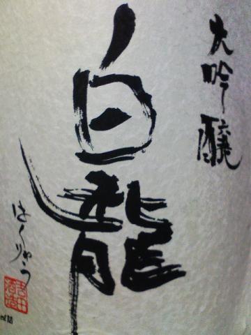 これは、凄い!白龍って知ってます?